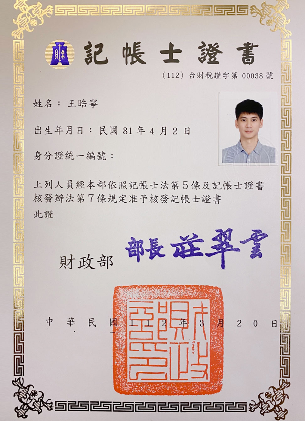花蓮記帳士公會會員證書