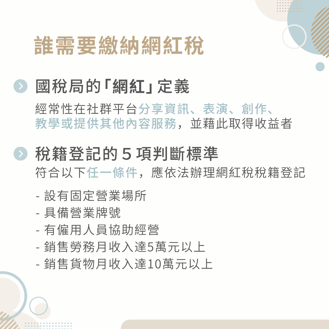誰需要繳納網紅稅