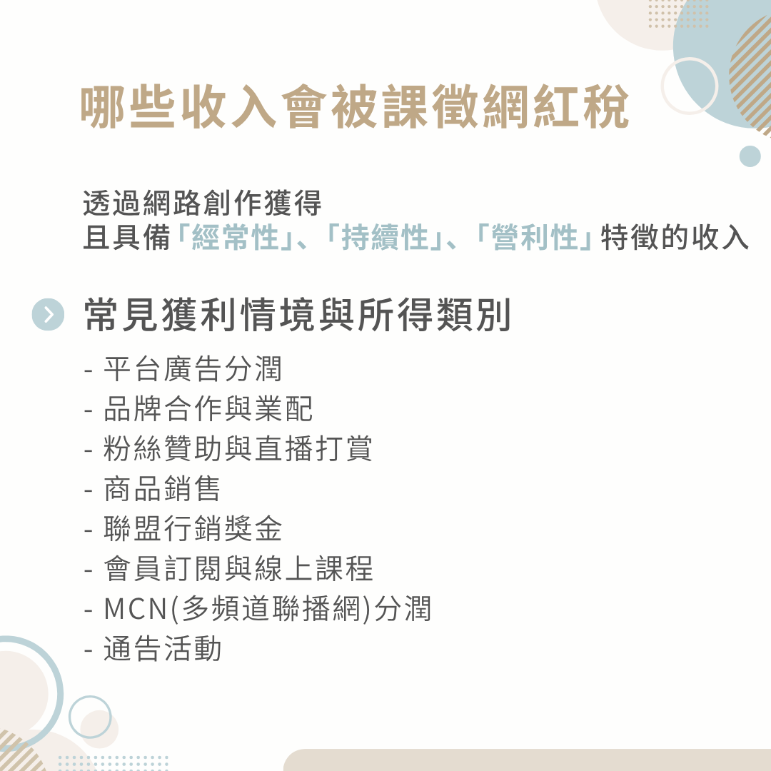 哪些收入會被課徵網紅稅