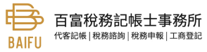 百富稅務記帳士事務所