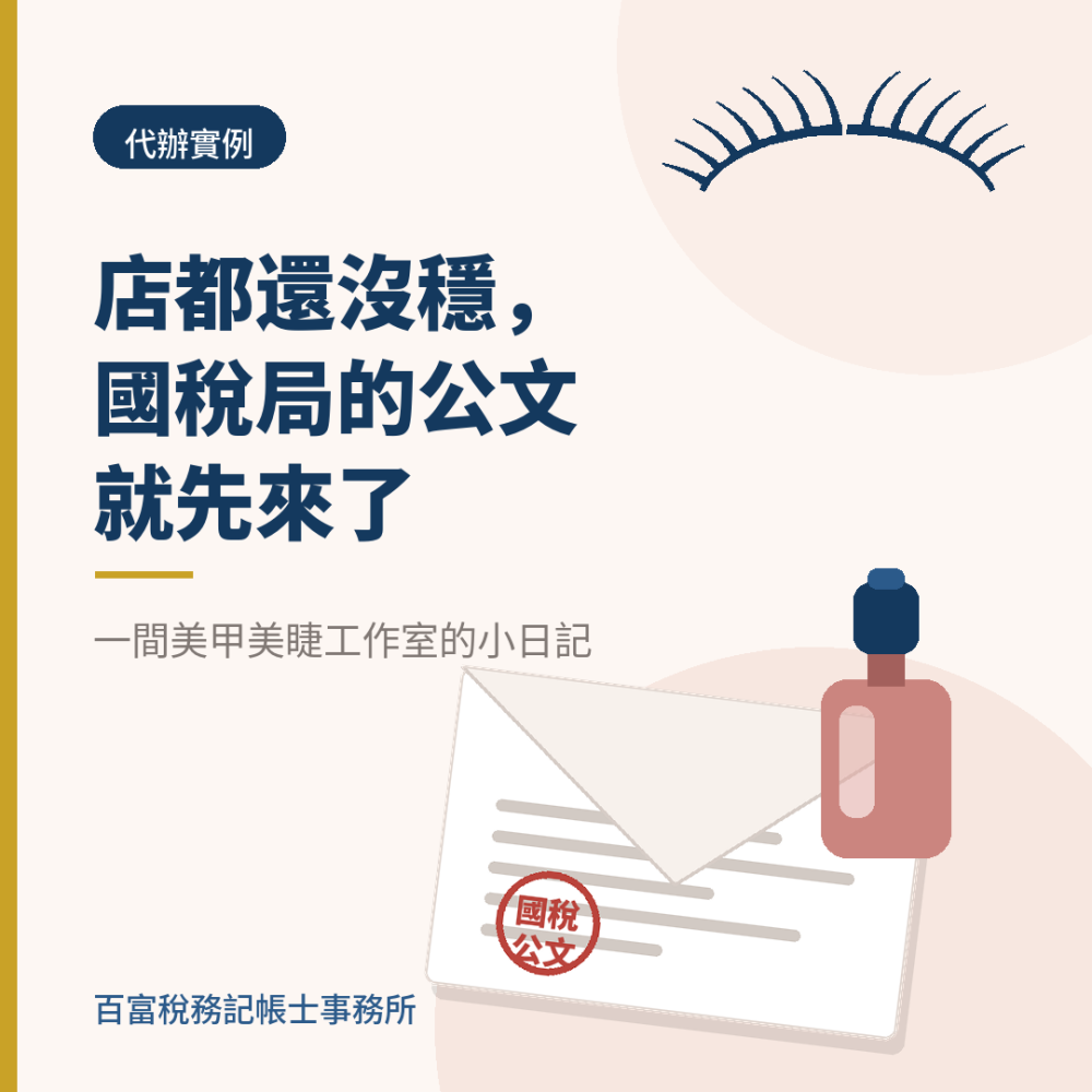 她店都還沒穩，國稅局的公文就先來了｜一間美甲美睫工作室的小日記